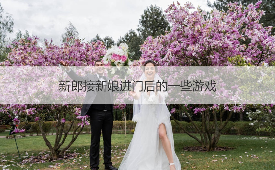 新郎接新娘进门后的一些游戏(图1)