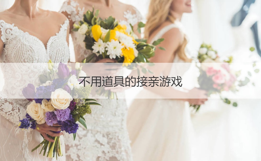 不用道具的接亲游戏(图1)