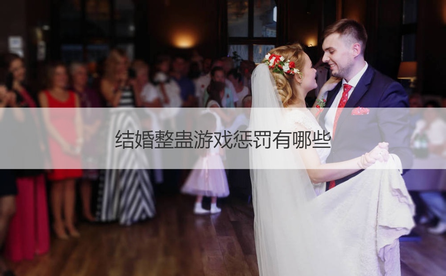 结婚整蛊游戏惩罚有哪些(图1)