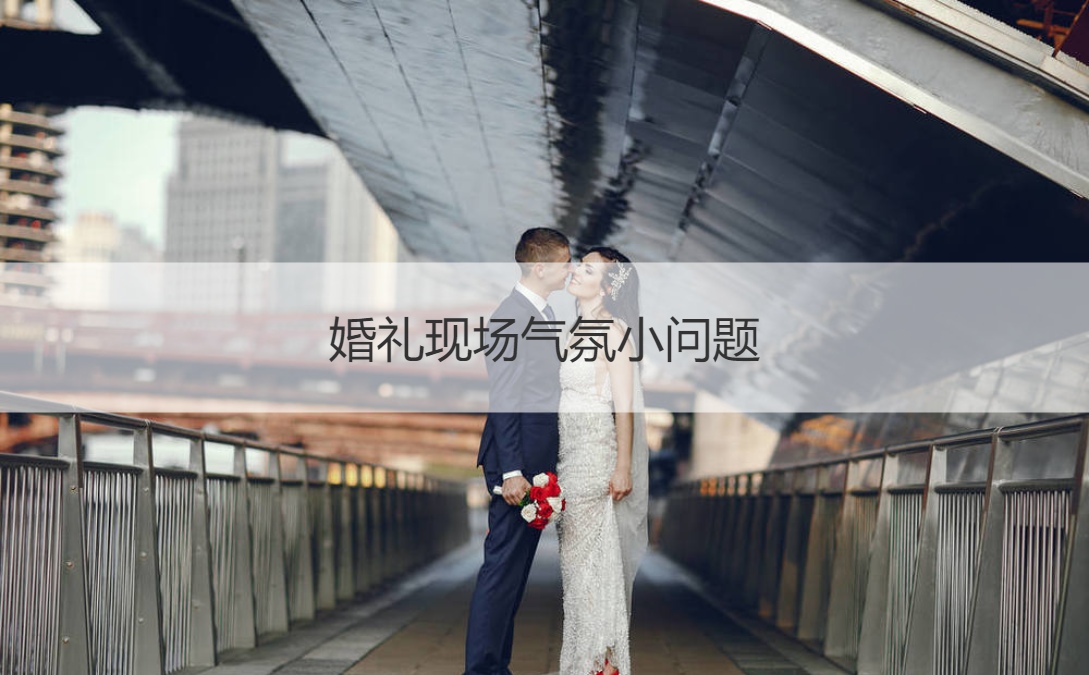 婚礼现场气氛小问题(图1)