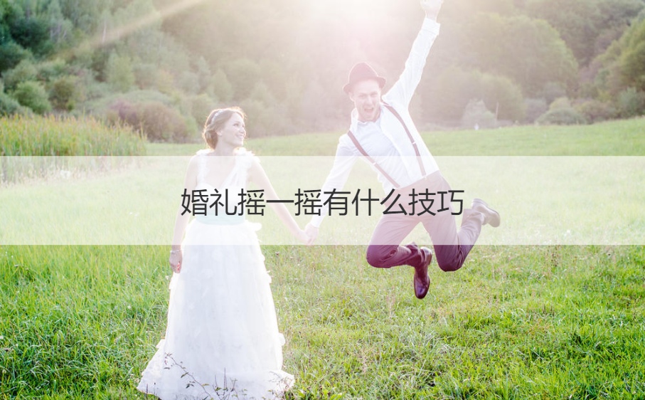 婚礼摇一摇有什么技巧(图1)