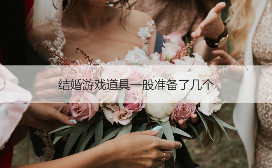 结婚游戏道具一般准备了几个(图1)