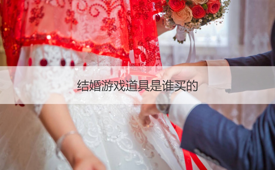 结婚游戏道具是谁买的(图1)