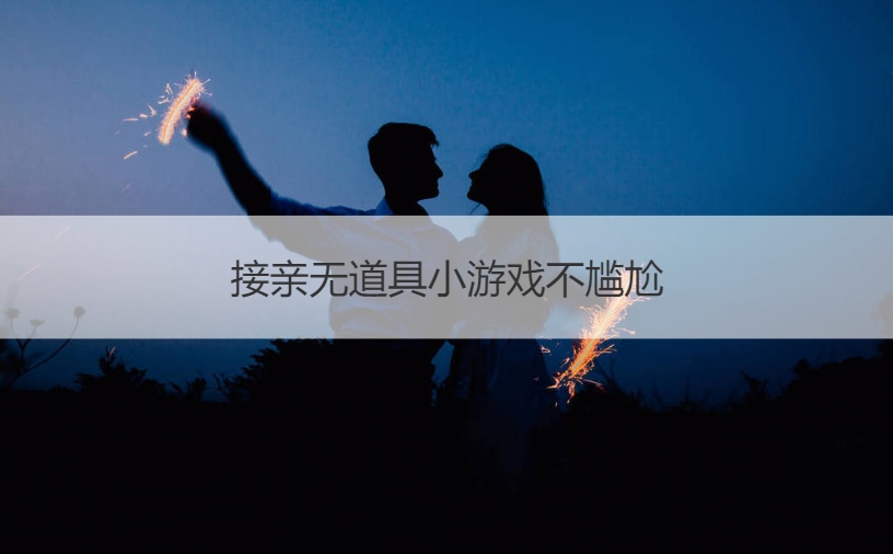 接亲无道具小游戏不尴尬(图1)