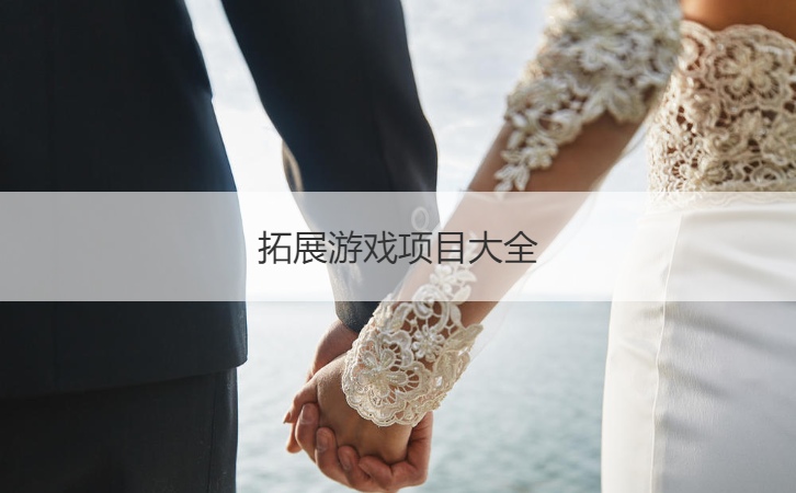 拓展游戏项目大全 婚礼游戏大全(图1)