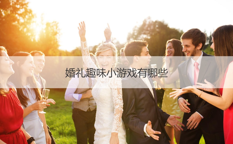 婚礼趣味小游戏有哪些(图1)