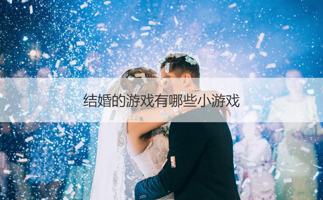 结婚的游戏有哪些小游戏(图1)