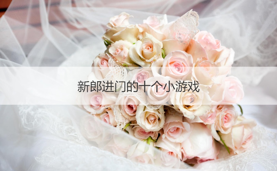 新郎进门的十个小游戏(图1)