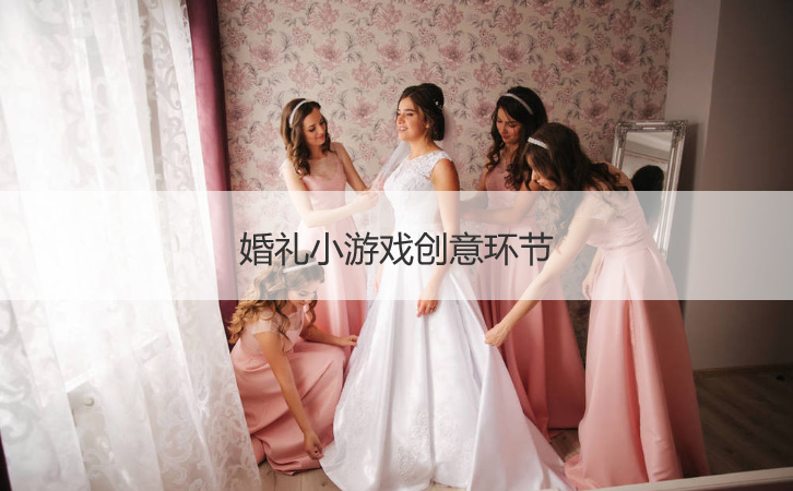 婚礼小游戏创意环节(图1)