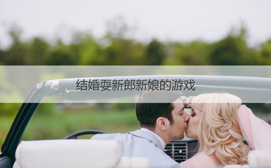 结婚耍新郎新娘的游戏(图1)
