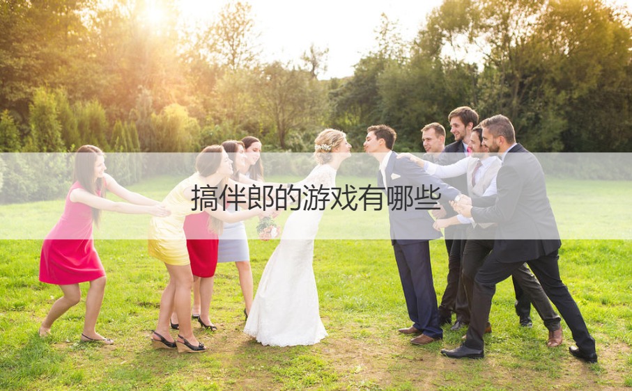 搞伴郎的游戏有哪些 (图1)