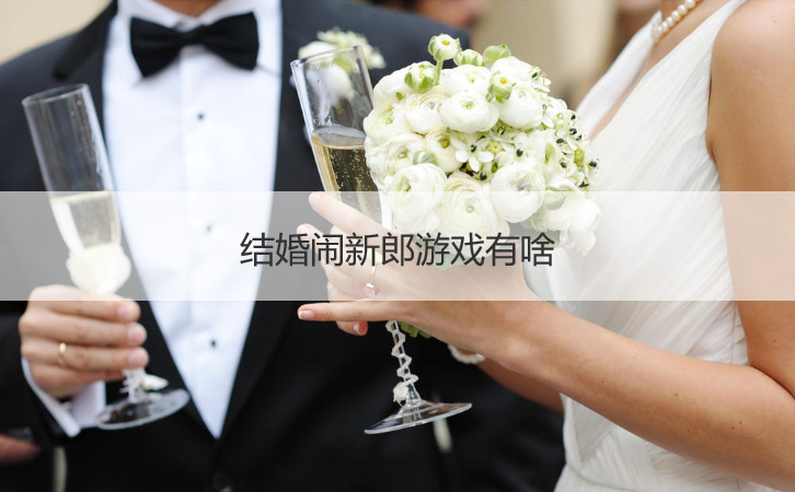 结婚闹新郎游戏有啥(图1)