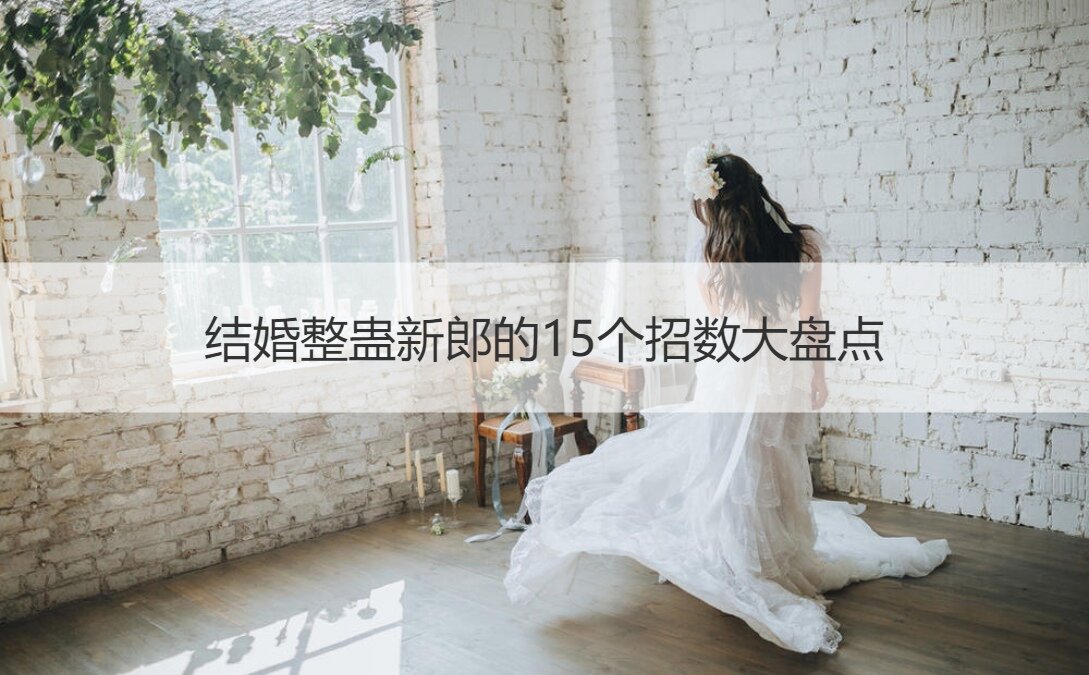 结婚整蛊新郎的15个招数大盘点(图1)