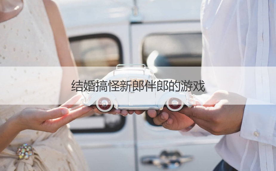 结婚搞怪新郎伴郎的游戏(图1)