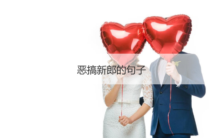 恶搞新郎的句子  调侃新郎的幽默句子(图1)