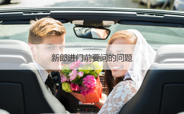 新郎进门前要问的问题(图1)