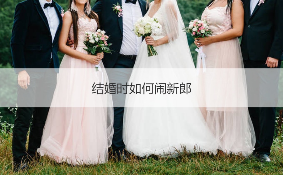 结婚时如何闹新郎  耍新郎的招数(图1)