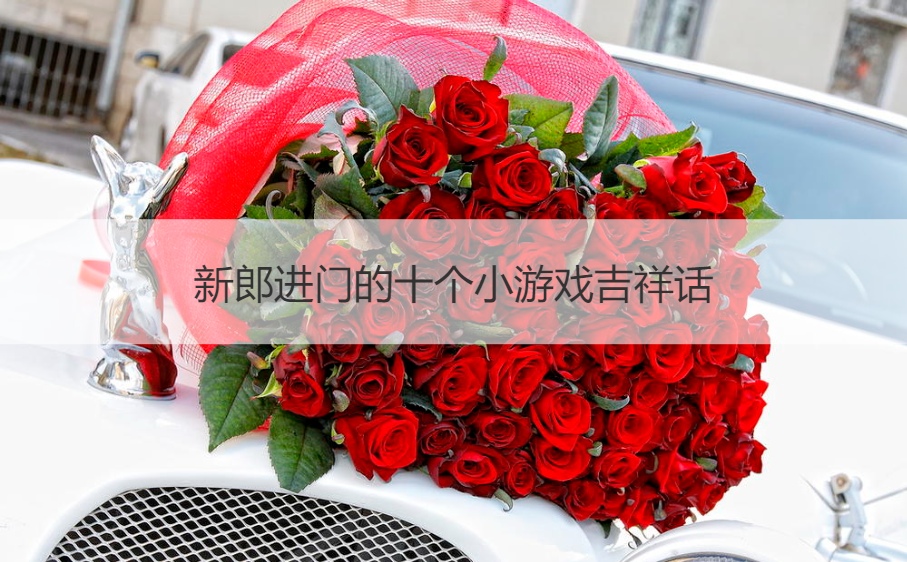 新郎进门的十个小游戏吉祥话(图1)