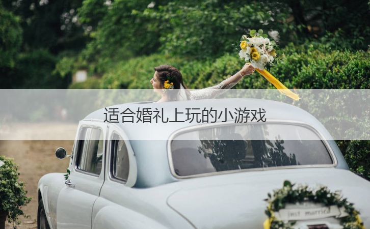 适合婚礼上玩的小游戏(图1)