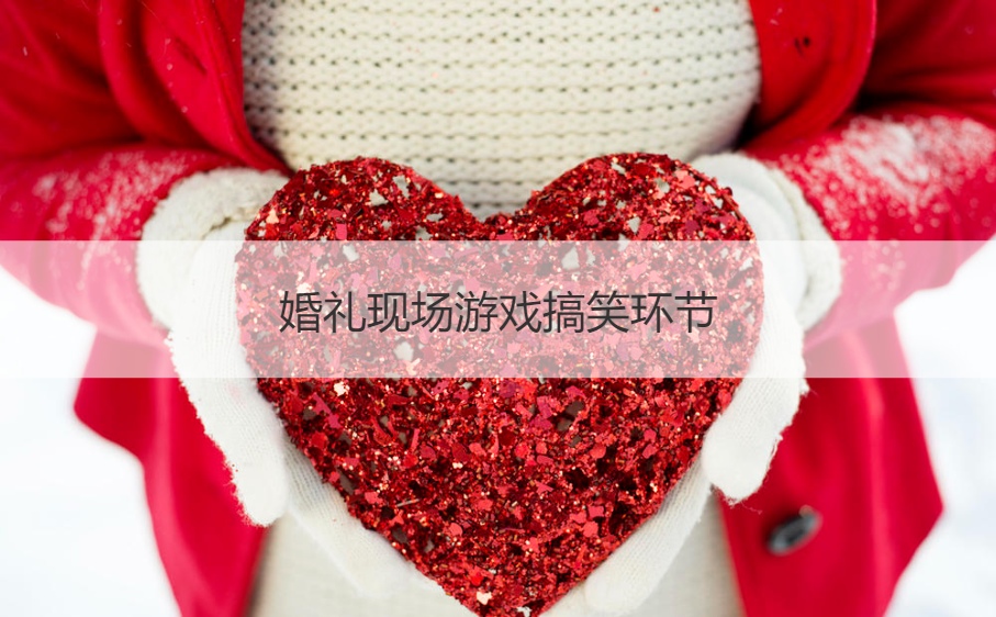 婚礼现场游戏搞笑环节(图1)