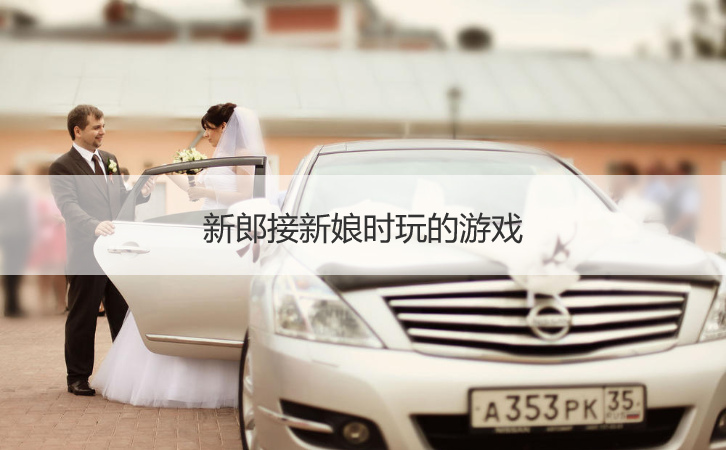 新郎接新娘时玩的游戏(图1)