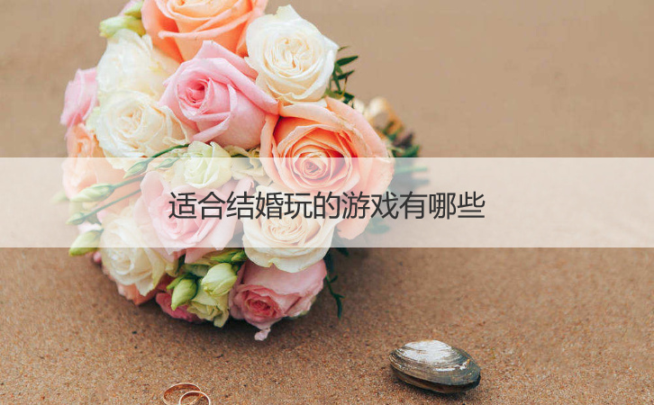 适合结婚玩的游戏有哪些(图1)