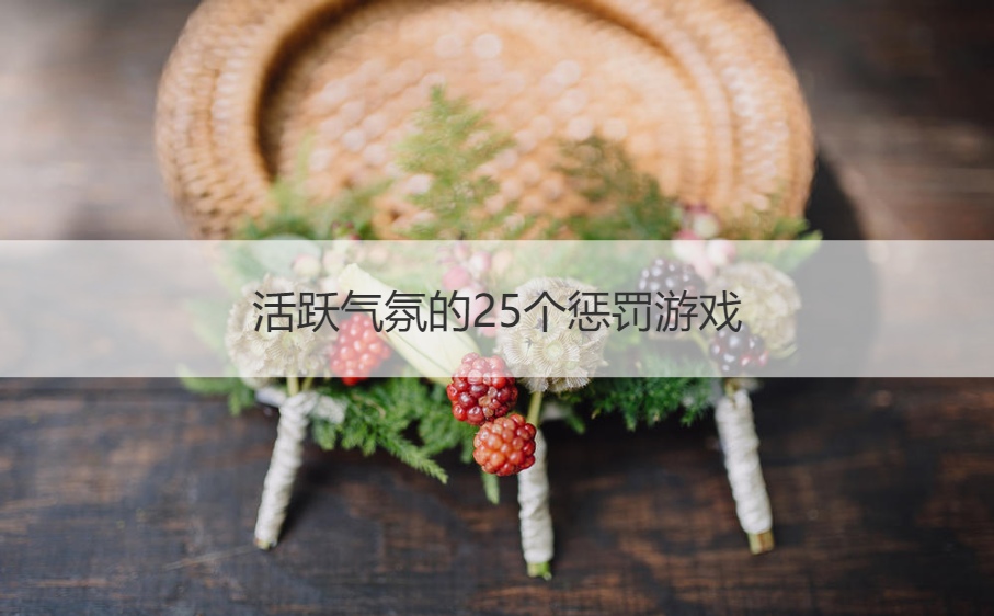 活跃气氛的25个惩罚游戏(图1)