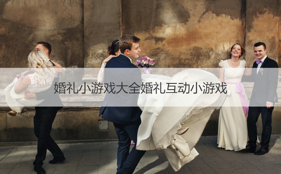 婚礼小游戏大全婚礼互动小游戏(图1)