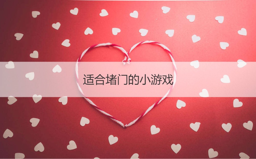 适合堵门的小游戏  简单的接亲游戏(图1)
