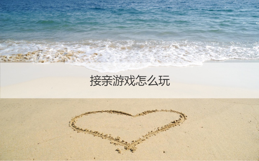 接亲游戏怎么玩  结婚堵门的奇葩点子(图1)
