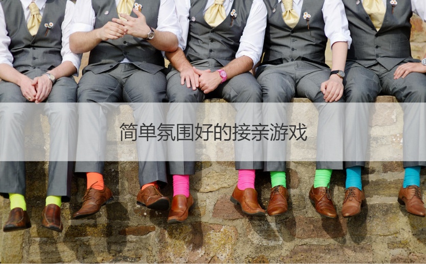 简单氛围好的接亲游戏(图1)