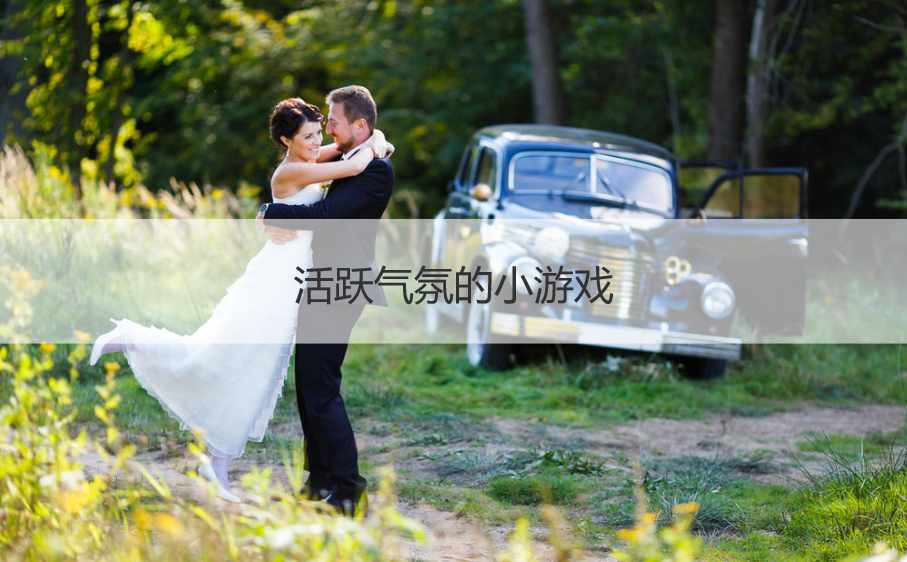 活跃气氛的小游戏(图1)