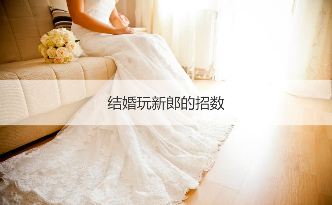 结婚玩新郎的招数(图1)
