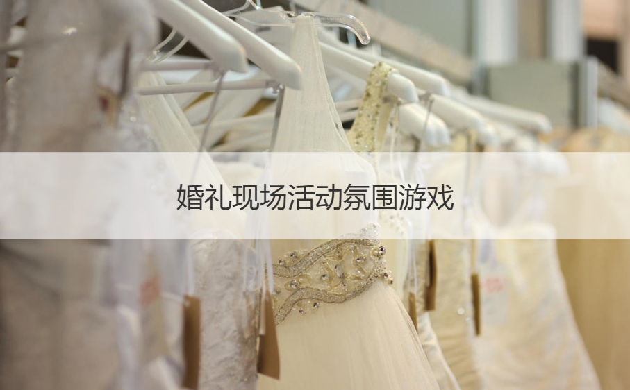 婚礼现场活动氛围游戏(图1)