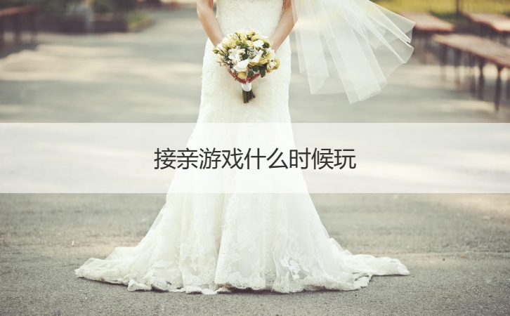 接亲游戏什么时候玩  结婚游戏流程单(图1)