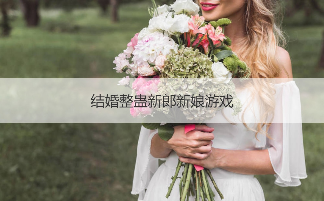 结婚整蛊新郎新娘游戏(图1)