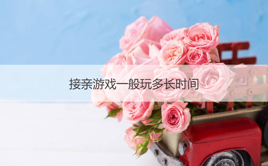 接亲游戏一般玩多长时间(图1)