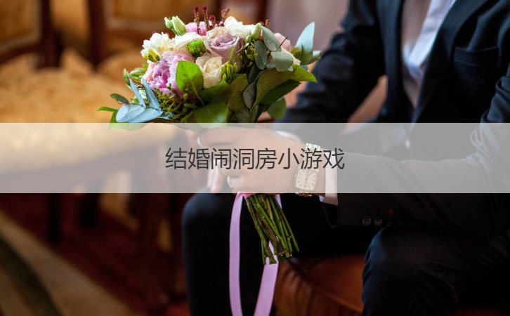 结婚闹洞房小游戏  闹婚房游戏整人游戏  (图1)