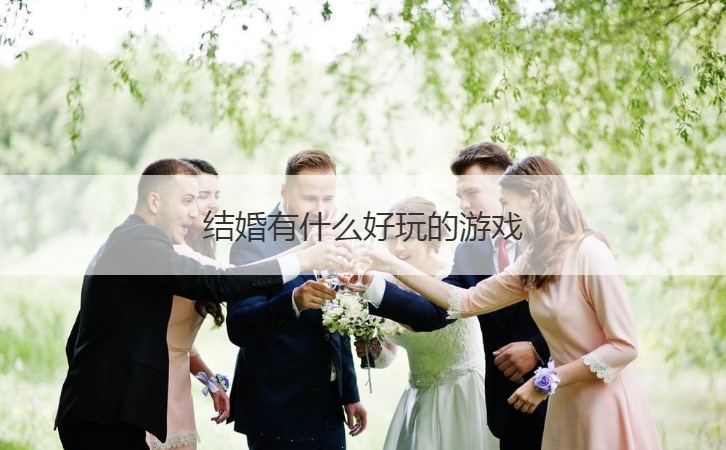结婚有什么好玩的游戏(图1)