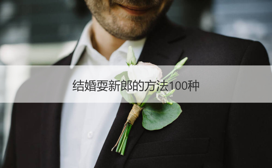 结婚耍新郎的方法100种(图1)