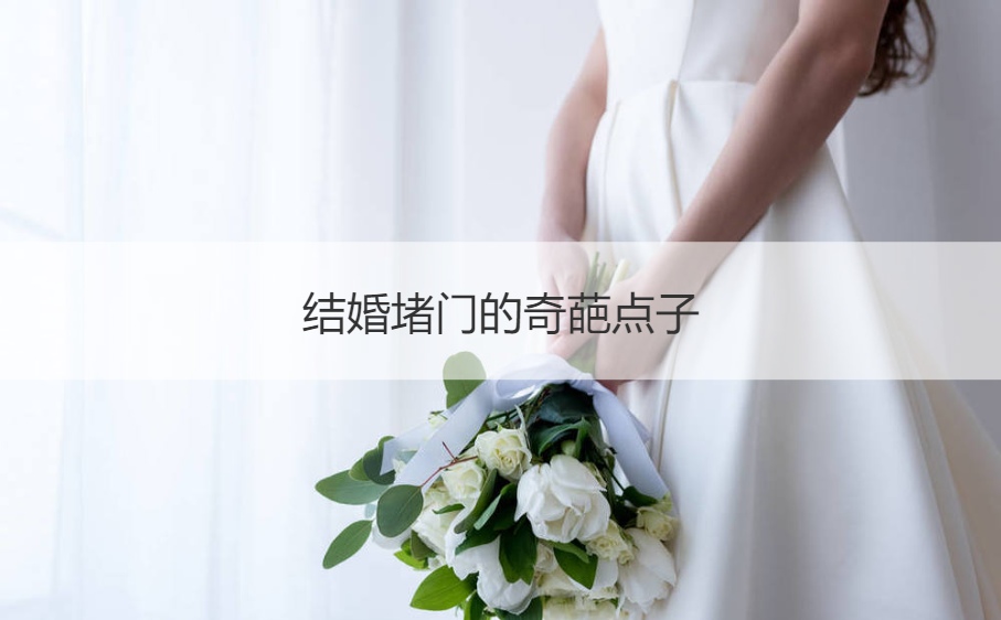 结婚堵门的奇葩点子  结婚玩的小游戏(图1)