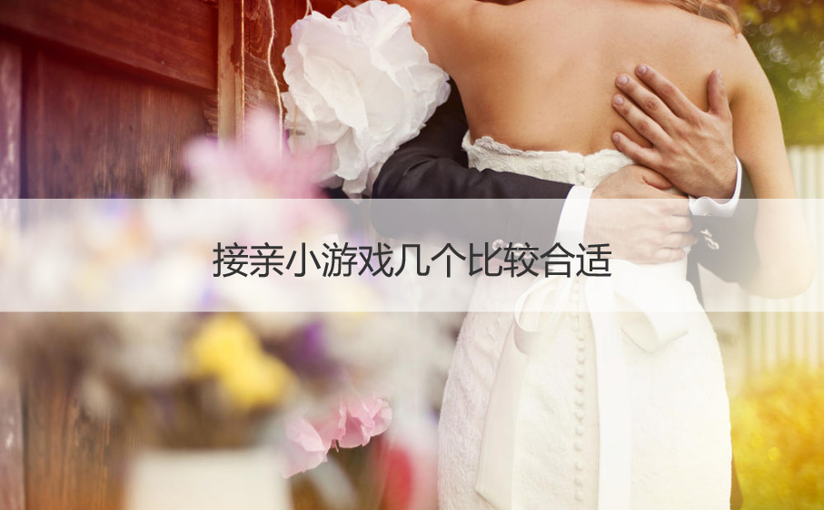 接亲小游戏几个比较合适(图1)