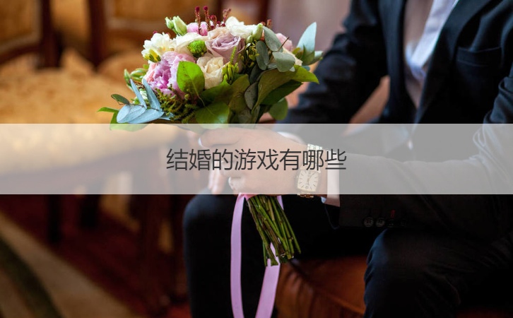 结婚的游戏有哪些  接亲游戏攻略(图1)