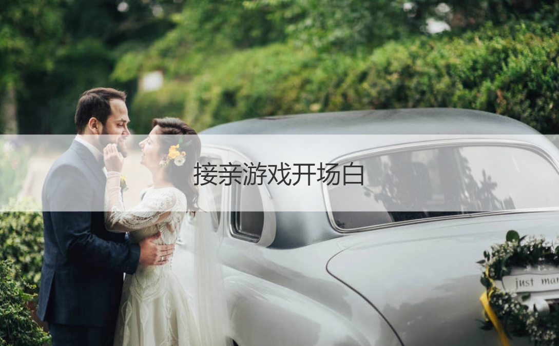 接亲游戏开场白 结婚游戏开场白(图1)