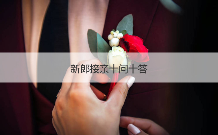 新郎接亲十问十答  新郎十问十答问题(图1)