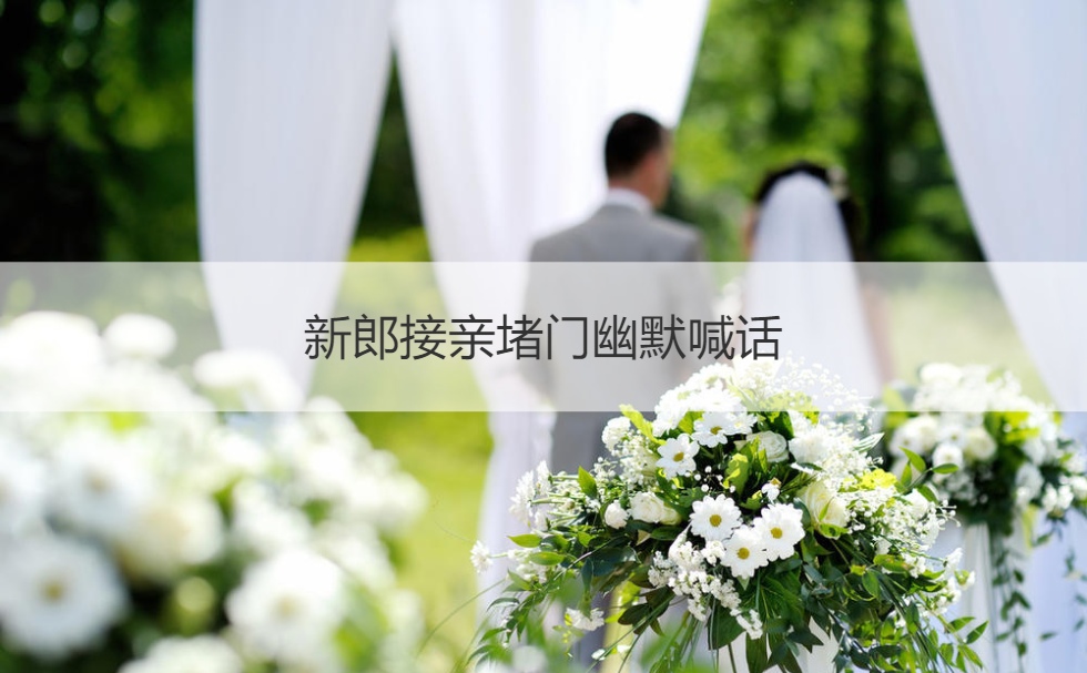 新郎接亲堵门幽默喊话(图1)