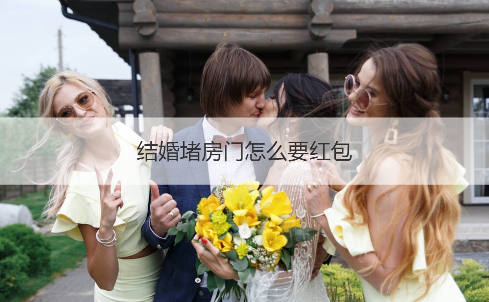 结婚堵房门怎么要红包(图1)