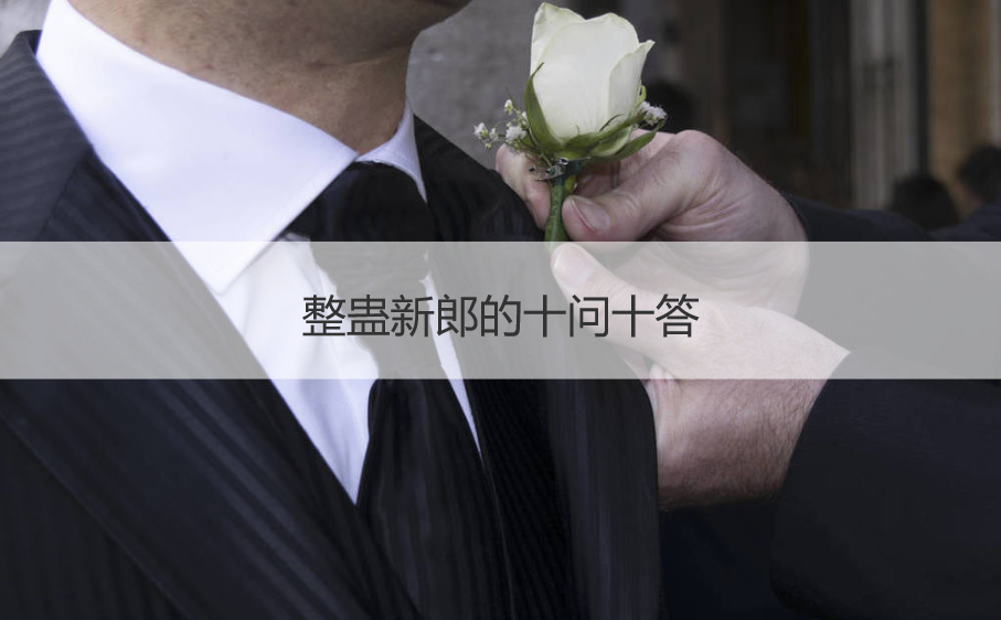 整蛊新郎的十问十答  整新郎招数十问十答(图1)