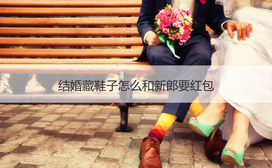 结婚藏鞋子怎么和新郎要红包(图1)