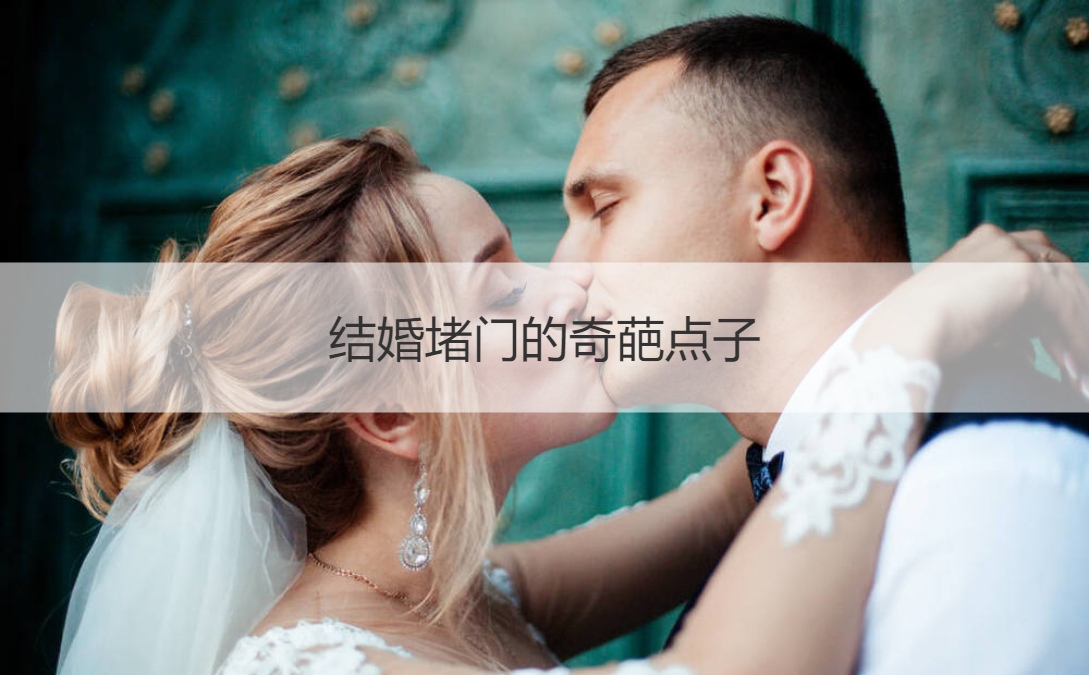 结婚堵门的奇葩点子  结婚当天游戏(图1)